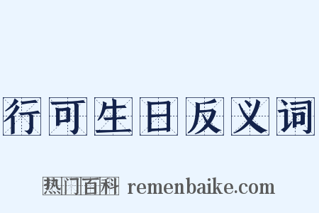 行可生日反义词是什么意思的图片